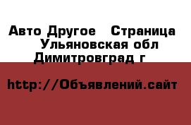 Авто Другое - Страница 2 . Ульяновская обл.,Димитровград г.